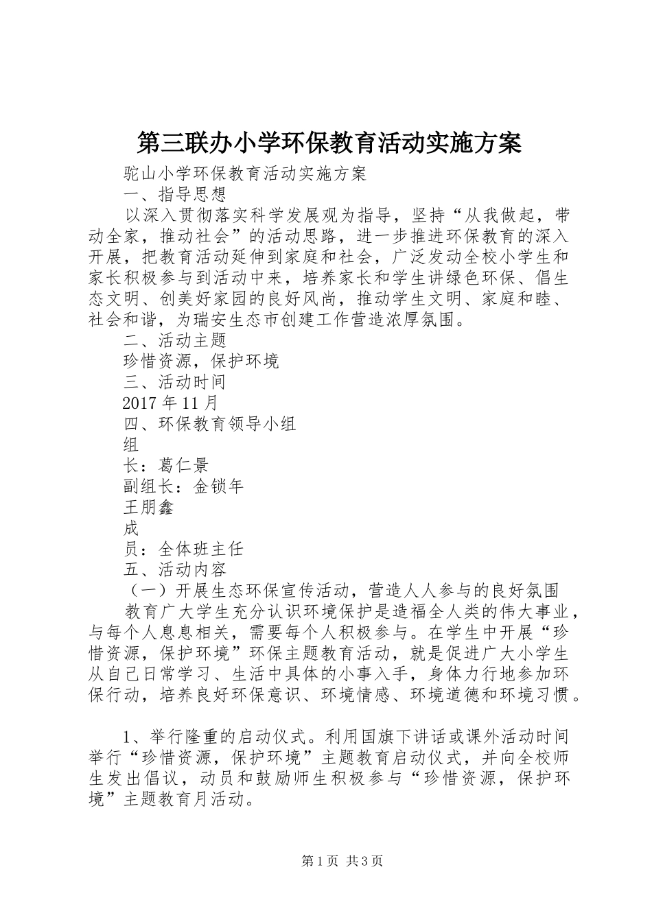 第三联办小学环保教育活动实施方案_第1页