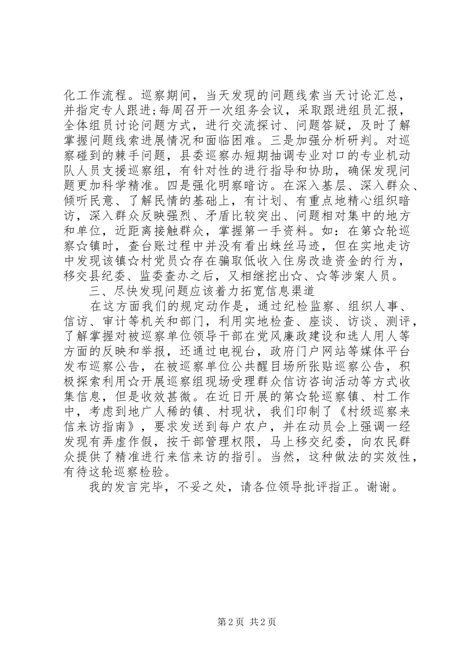 市县党委巡察工作座谈会发言材料提纲_第2页