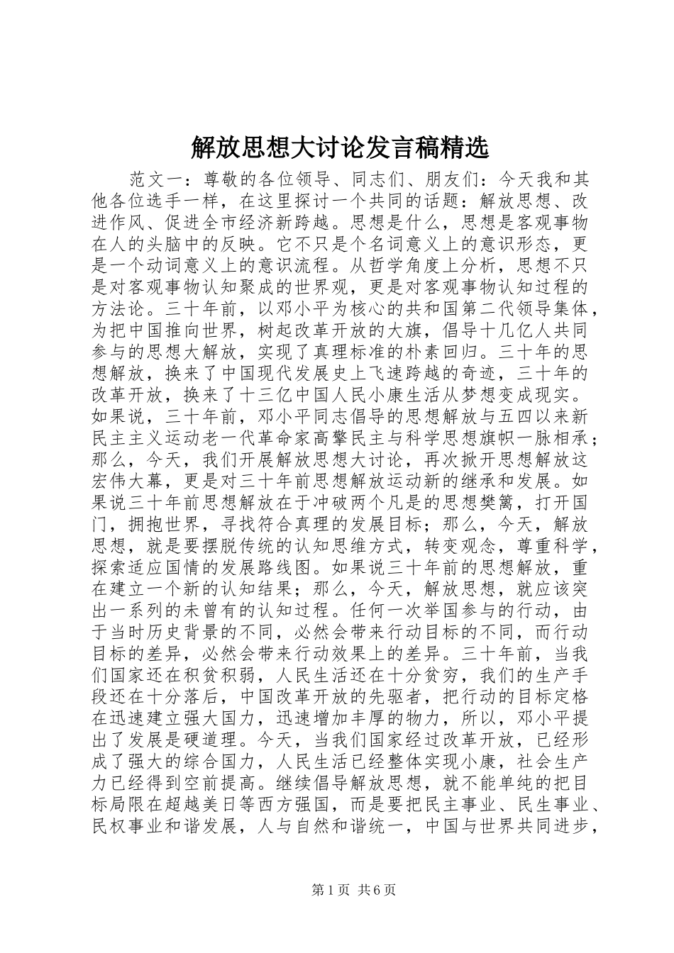 解放思想大讨论发言精选_第1页
