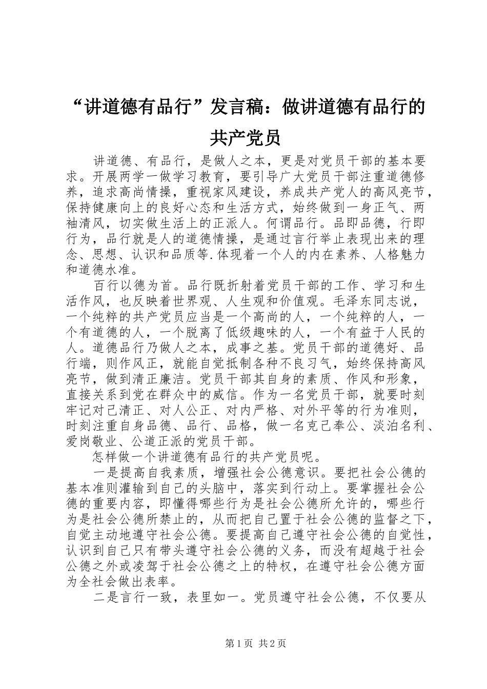 “讲道德有品行”发言：做讲道德有品行的共产党员_第1页