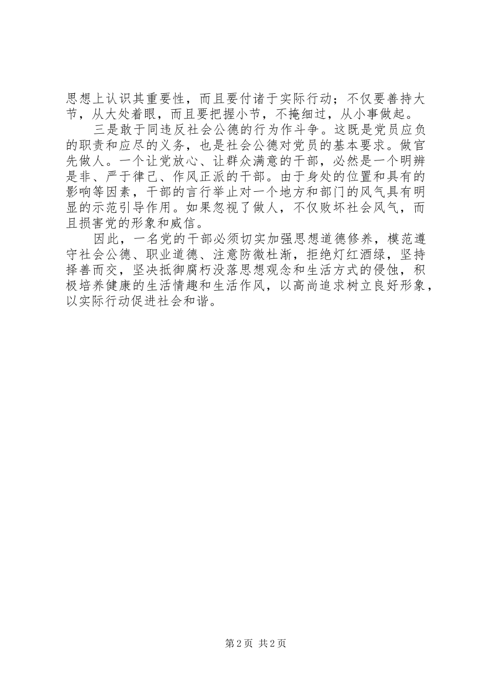 “讲道德有品行”发言：做讲道德有品行的共产党员_第2页