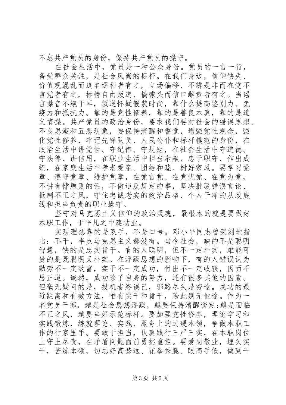 优秀党员坚守信仰信念增强规矩意识讨论发言_第3页