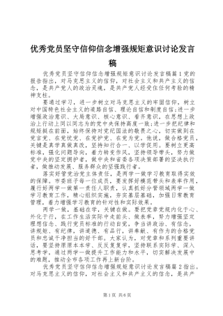 优秀党员坚守信仰信念增强规矩意识讨论发言