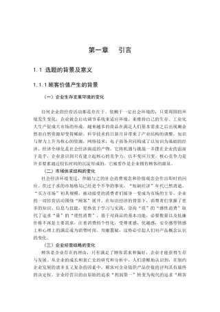 市场导向下的顾客价值测量方法研究（DOC 60页）
