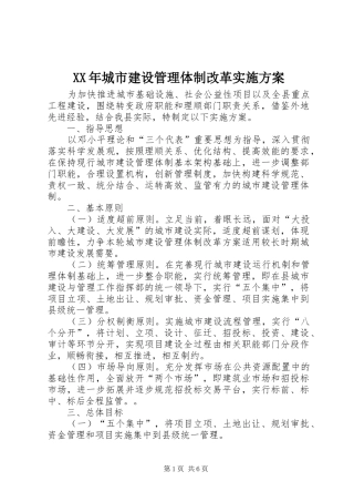 XX年城市建设管理体制改革实施方案