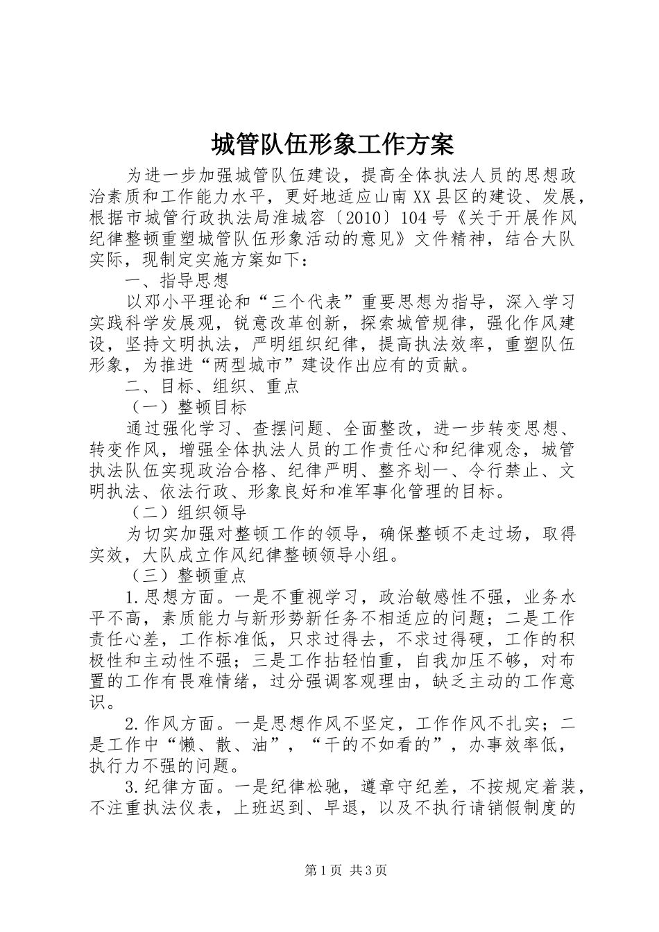 城管队伍形象工作方案_第1页