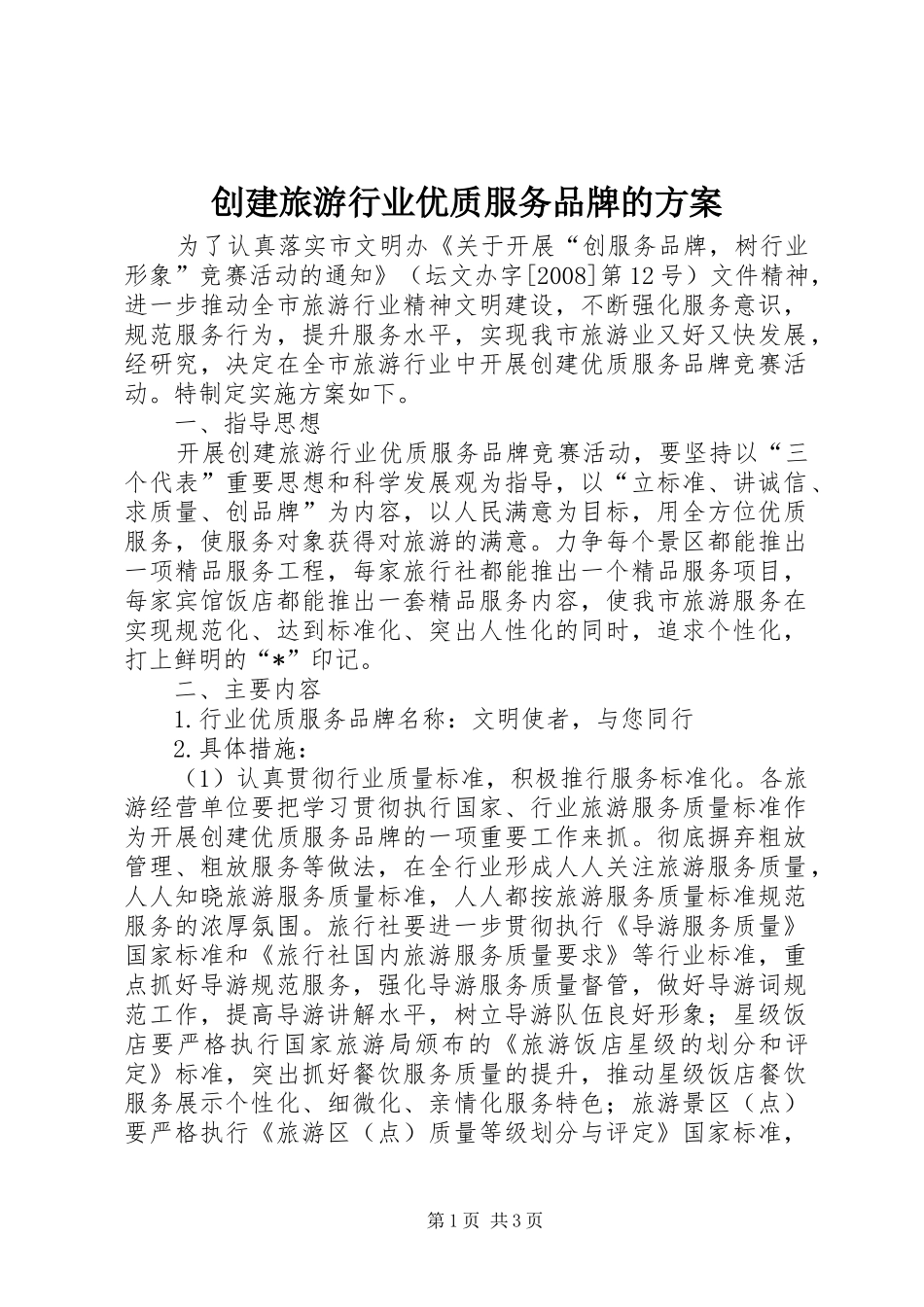 创建旅游行业优质服务品牌的方案_第1页