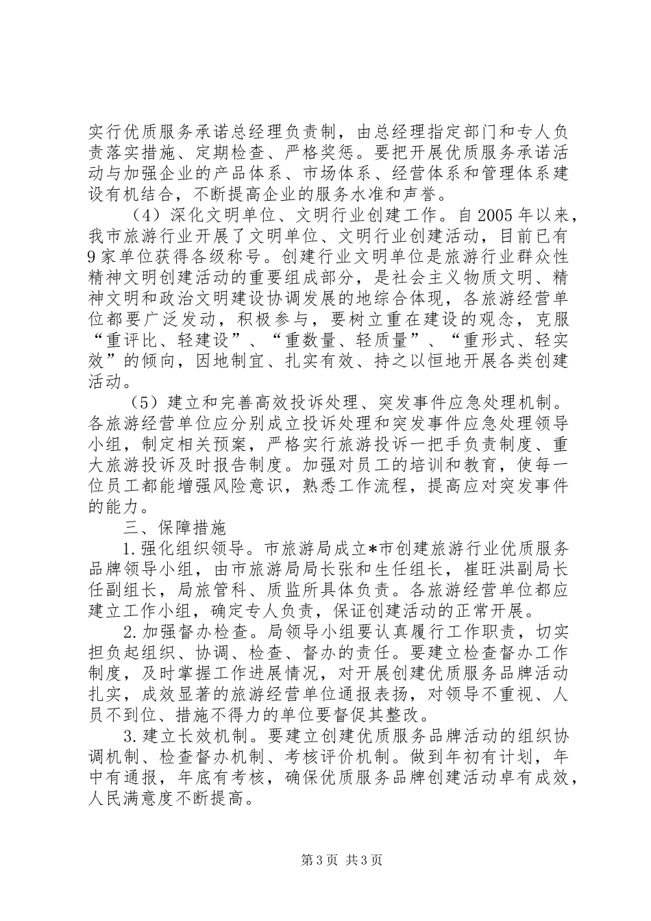 创建旅游行业优质服务品牌的方案_第3页
