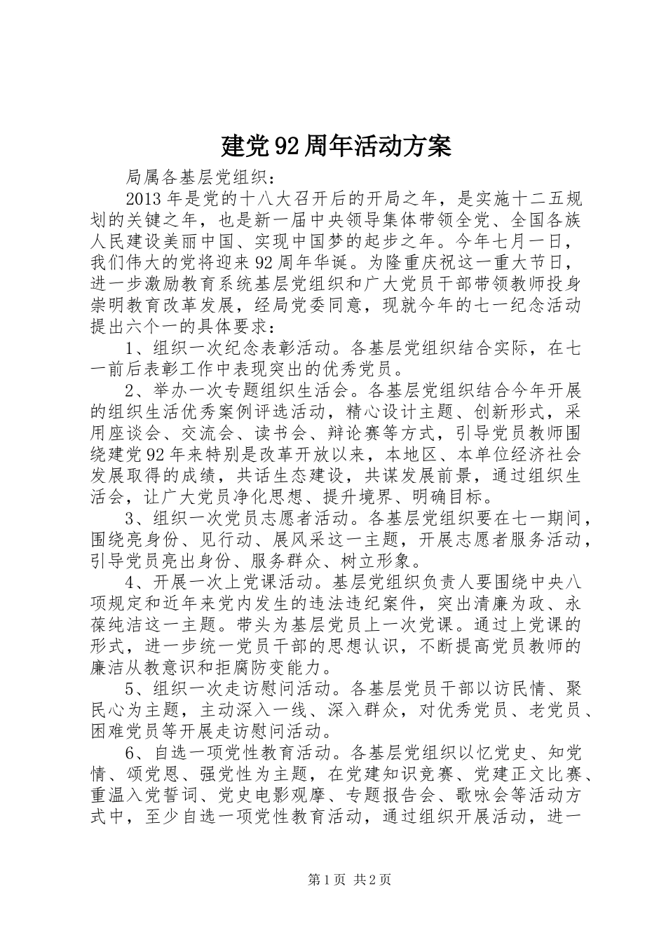 建党92周年活动方案_第1页