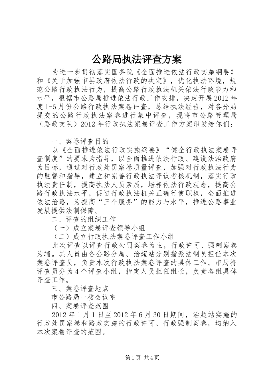 公路局执法评查方案_第1页