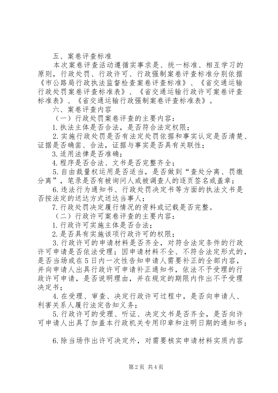 公路局执法评查方案_第2页