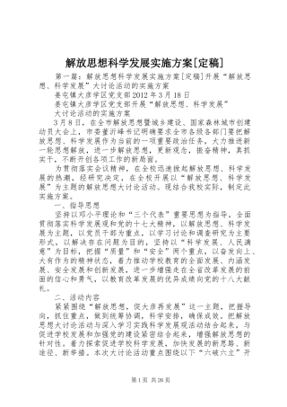 解放思想科学发展实施方案[定稿]