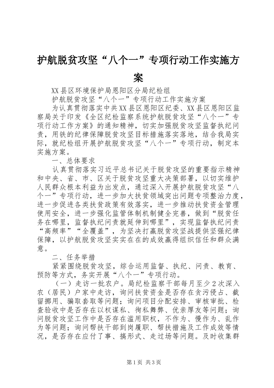 护航脱贫攻坚“八个一”专项行动工作实施方案_第1页