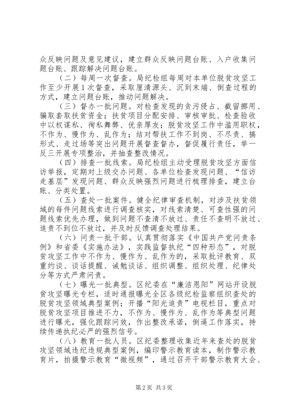 护航脱贫攻坚“八个一”专项行动工作实施方案_第2页