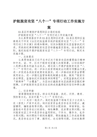 护航脱贫攻坚“八个一”专项行动工作实施方案