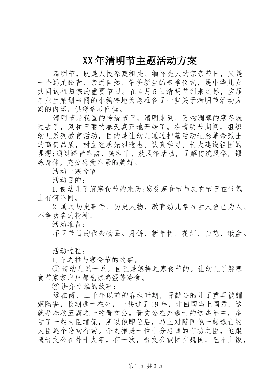XX年清明节主题活动方案_第1页
