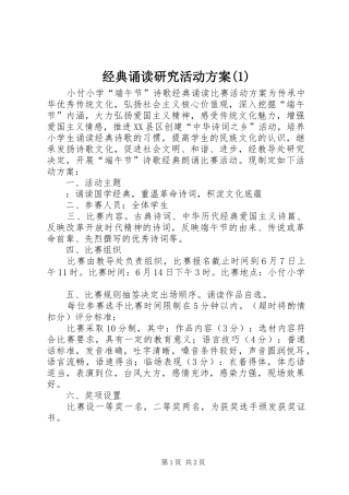 经典诵读研究活动方案(1)