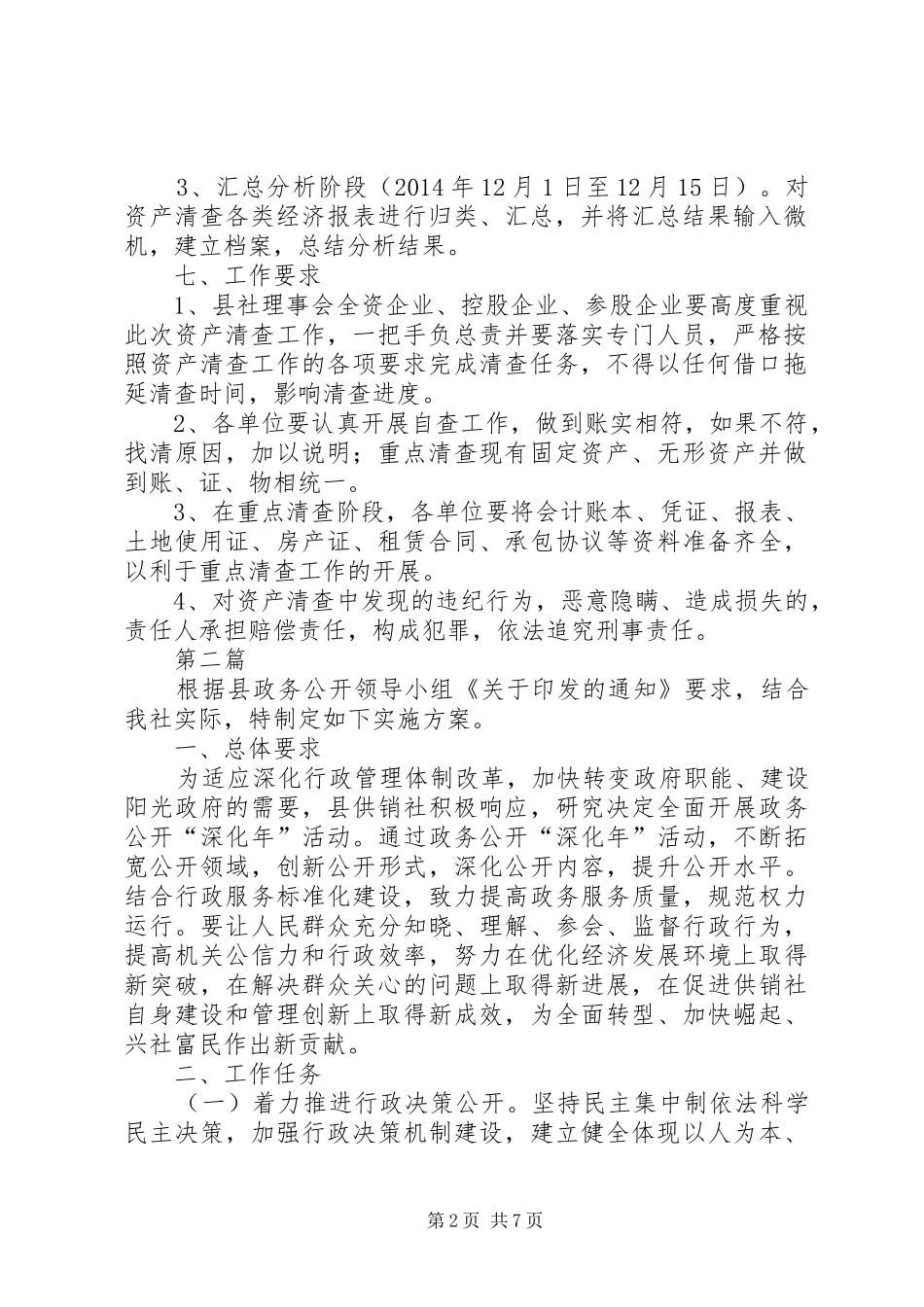 供销社资产清查实施方案(共3篇)_第2页