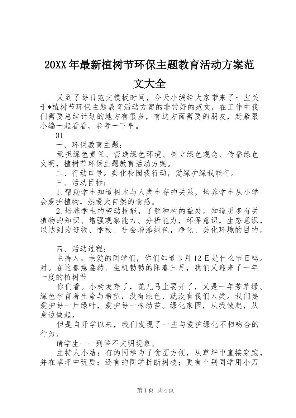 20XX年最新植树节环保主题教育活动方案范文大全_第1页