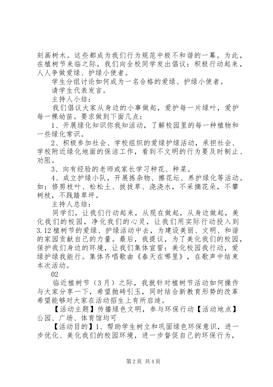 20XX年最新植树节环保主题教育活动方案范文大全_第2页