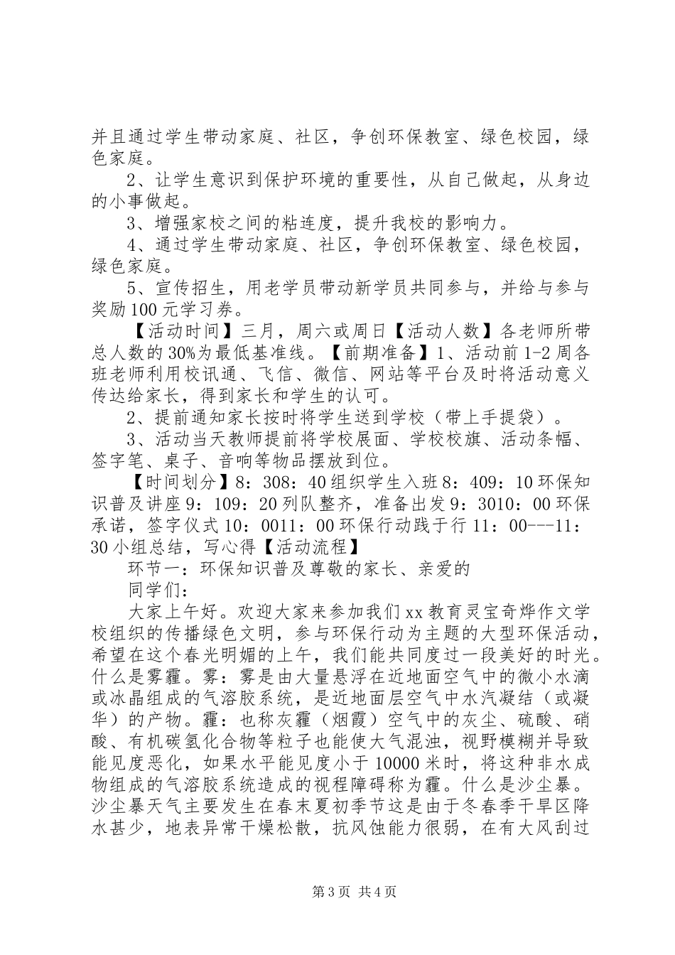 20XX年最新植树节环保主题教育活动方案范文大全_第3页