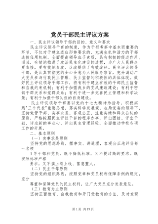 党员干部民主评议方案