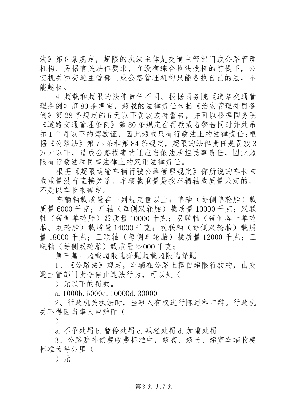 超限超载工作方案5篇_第3页