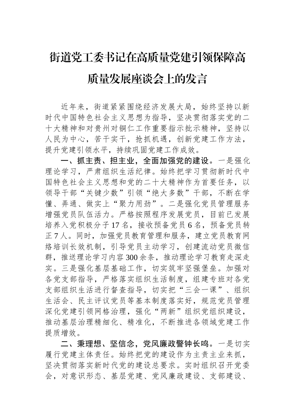 街道党工委书记在高质量党建引领保障高质量发展座谈会上的发言_第1页