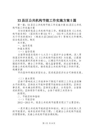 XX县区公共机构节能工作实施方案5篇