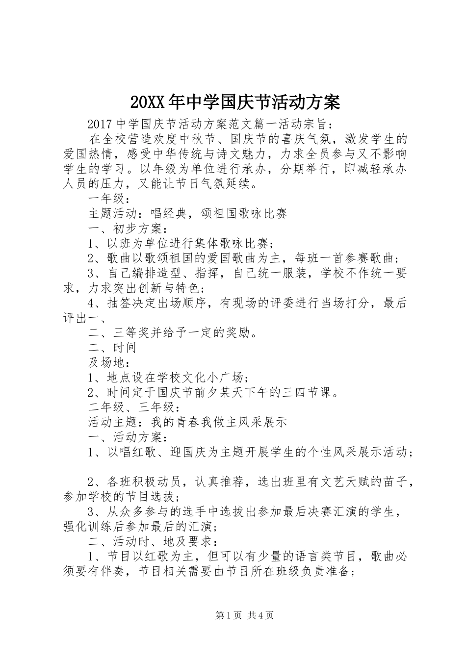 20XX年中学国庆节活动方案_第1页