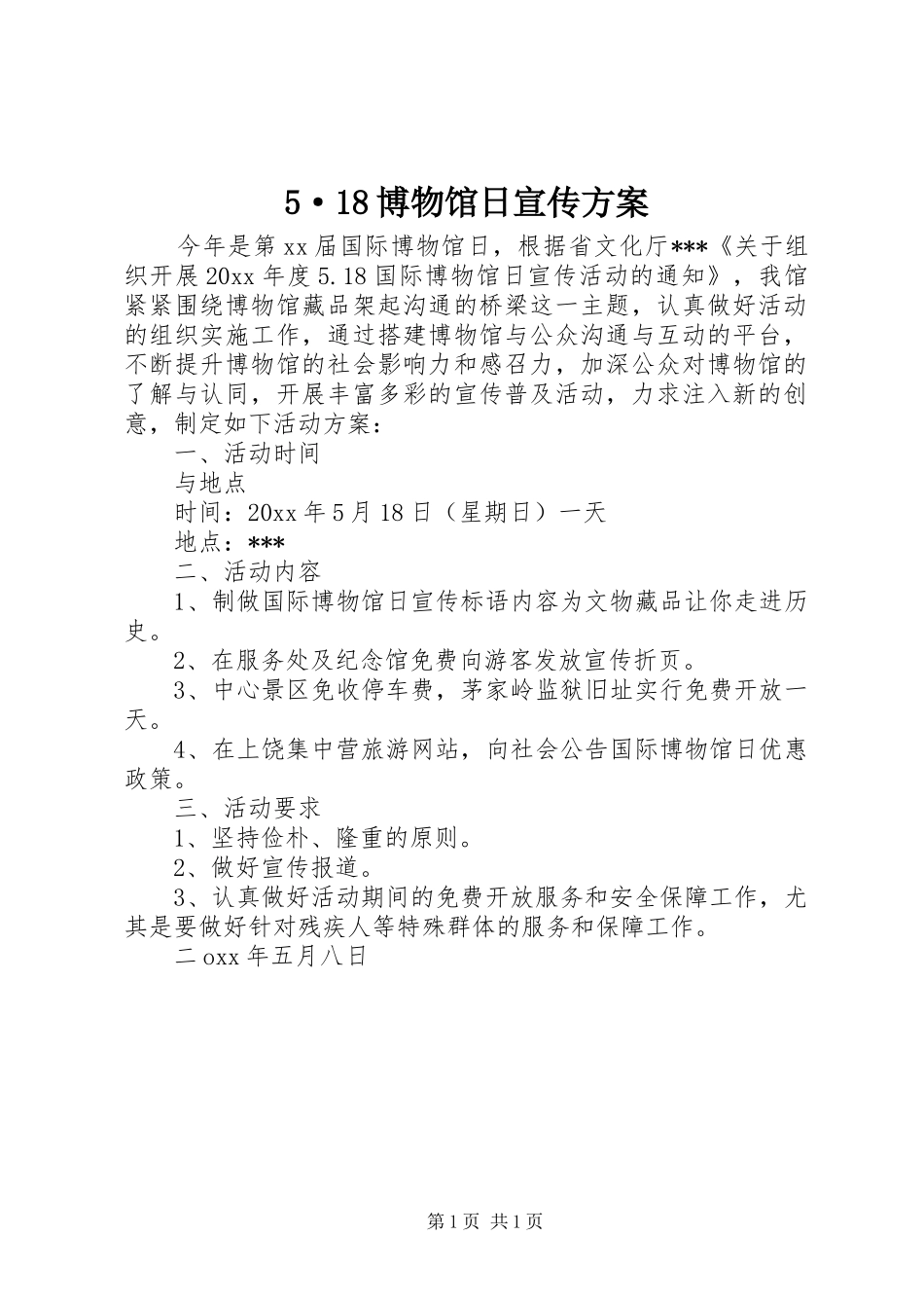 5·18博物馆日宣传方案_第1页