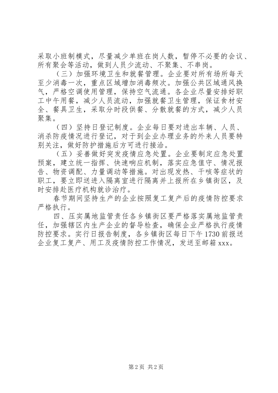 20XX年企业复工疫情方案_第2页