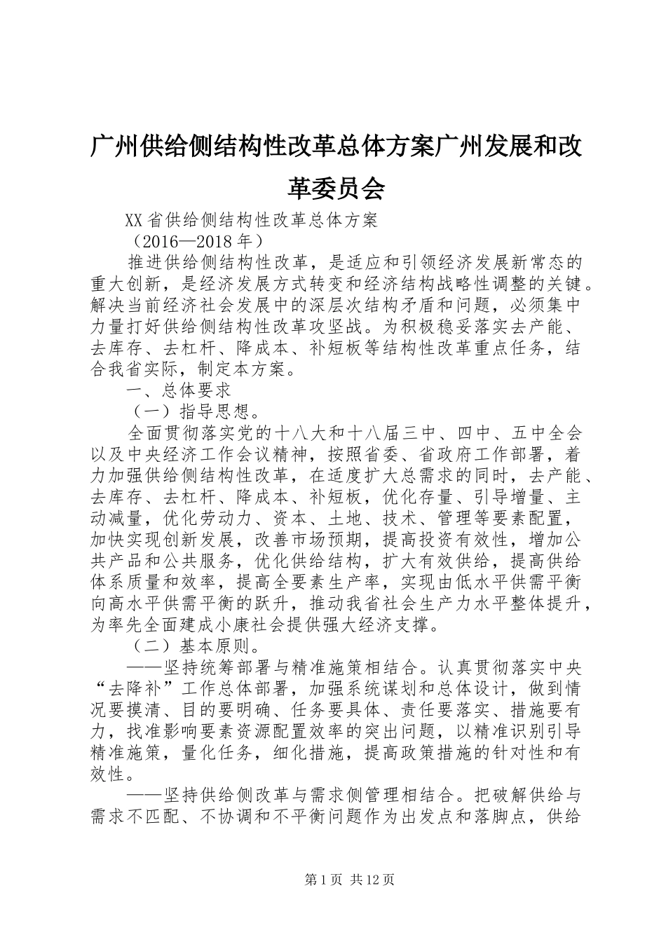 广州供给侧结构性改革总体方案广州发展和改革委员会_第1页