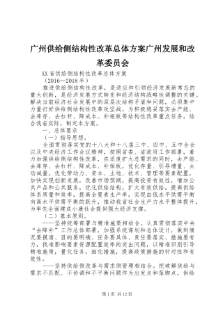 广州供给侧结构性改革总体方案广州发展和改革委员会
