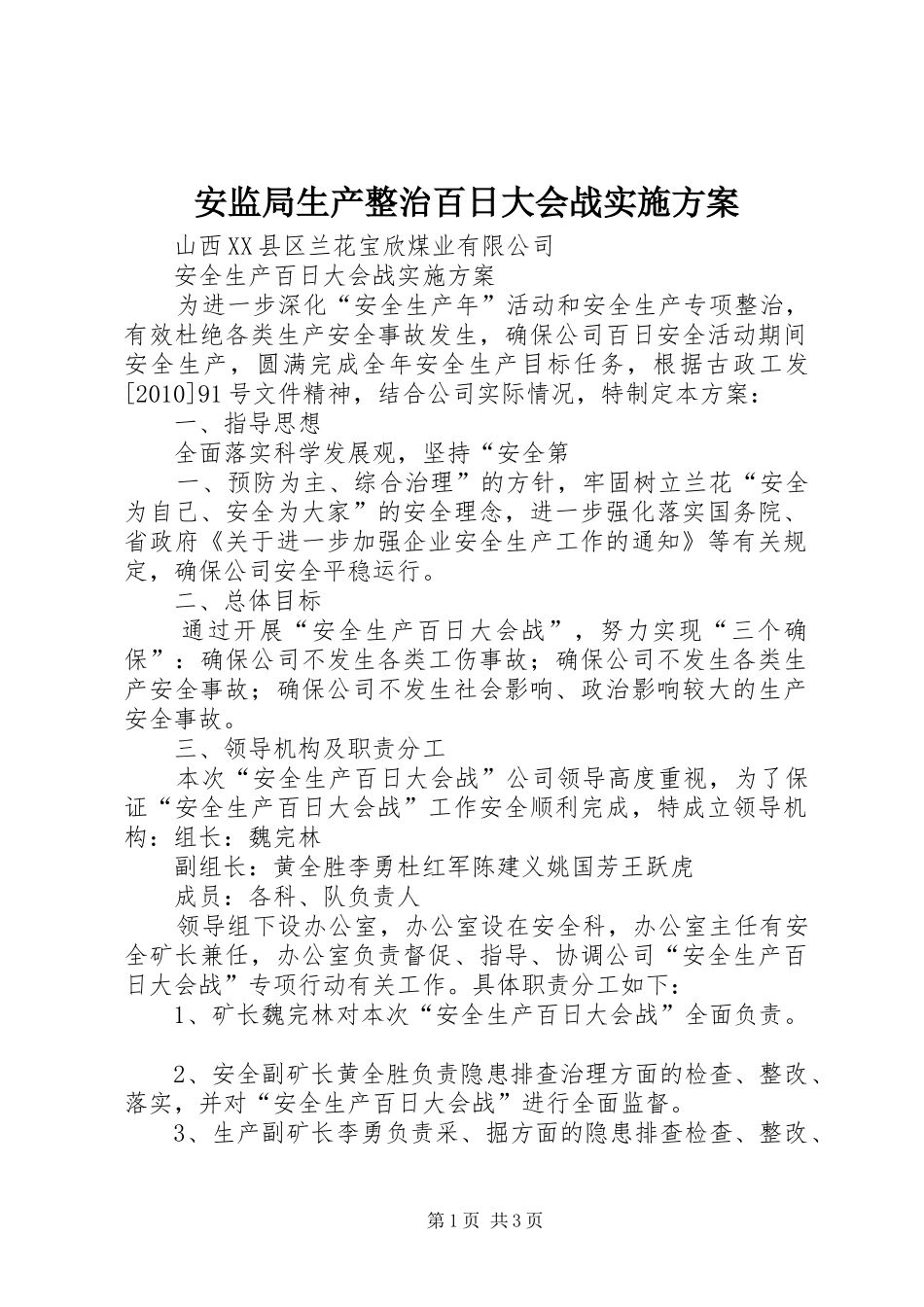 安监局生产整治百日大会战实施方案_第1页
