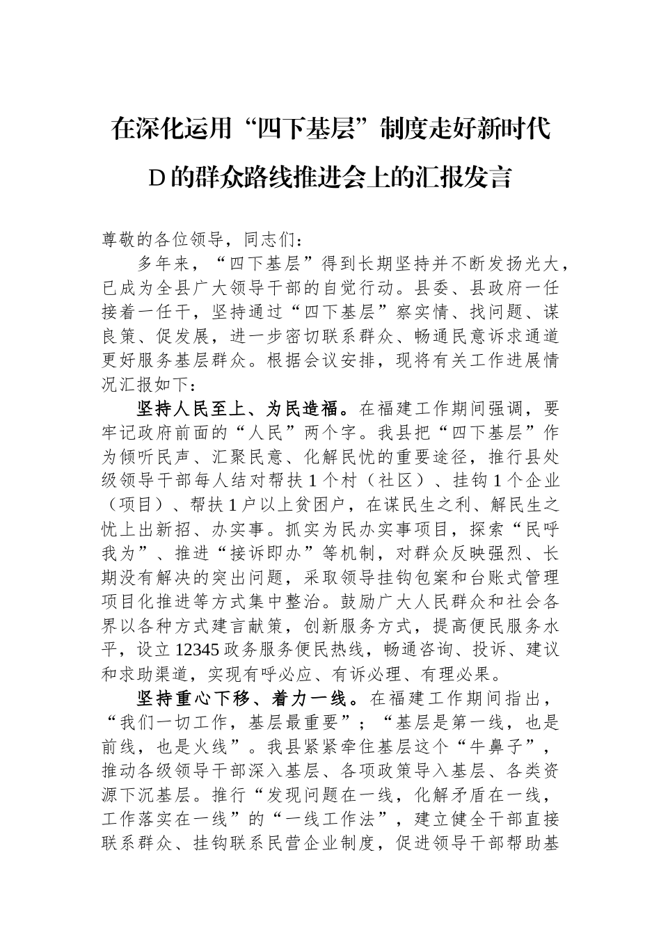 在深化运用“四下基层”制度走好新时代党的群众路线推进会上的汇报发言_第1页