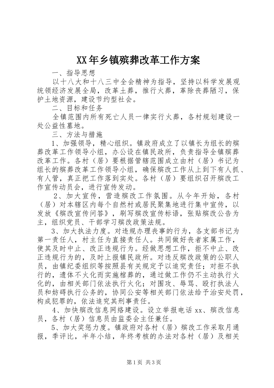 XX年乡镇殡葬改革工作方案_第1页