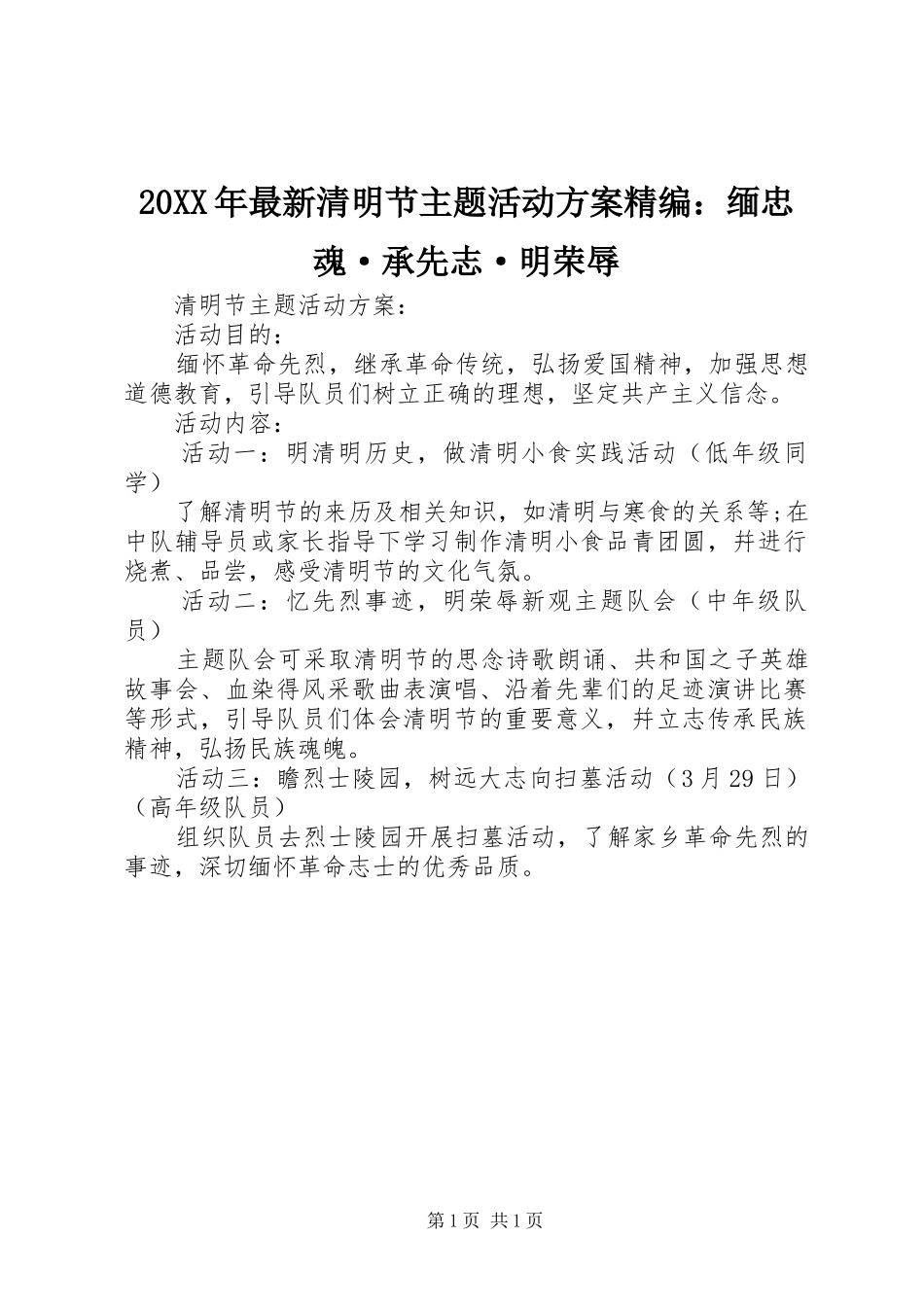 20XX年最新清明节主题活动方案精编：缅忠魂·承先志·明荣辱_第1页
