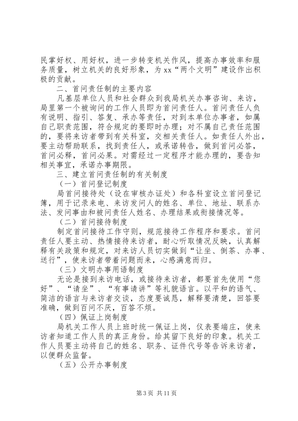 关于推行首问责任制的实施方案_第3页
