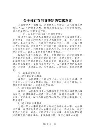 关于推行首问责任制的实施方案