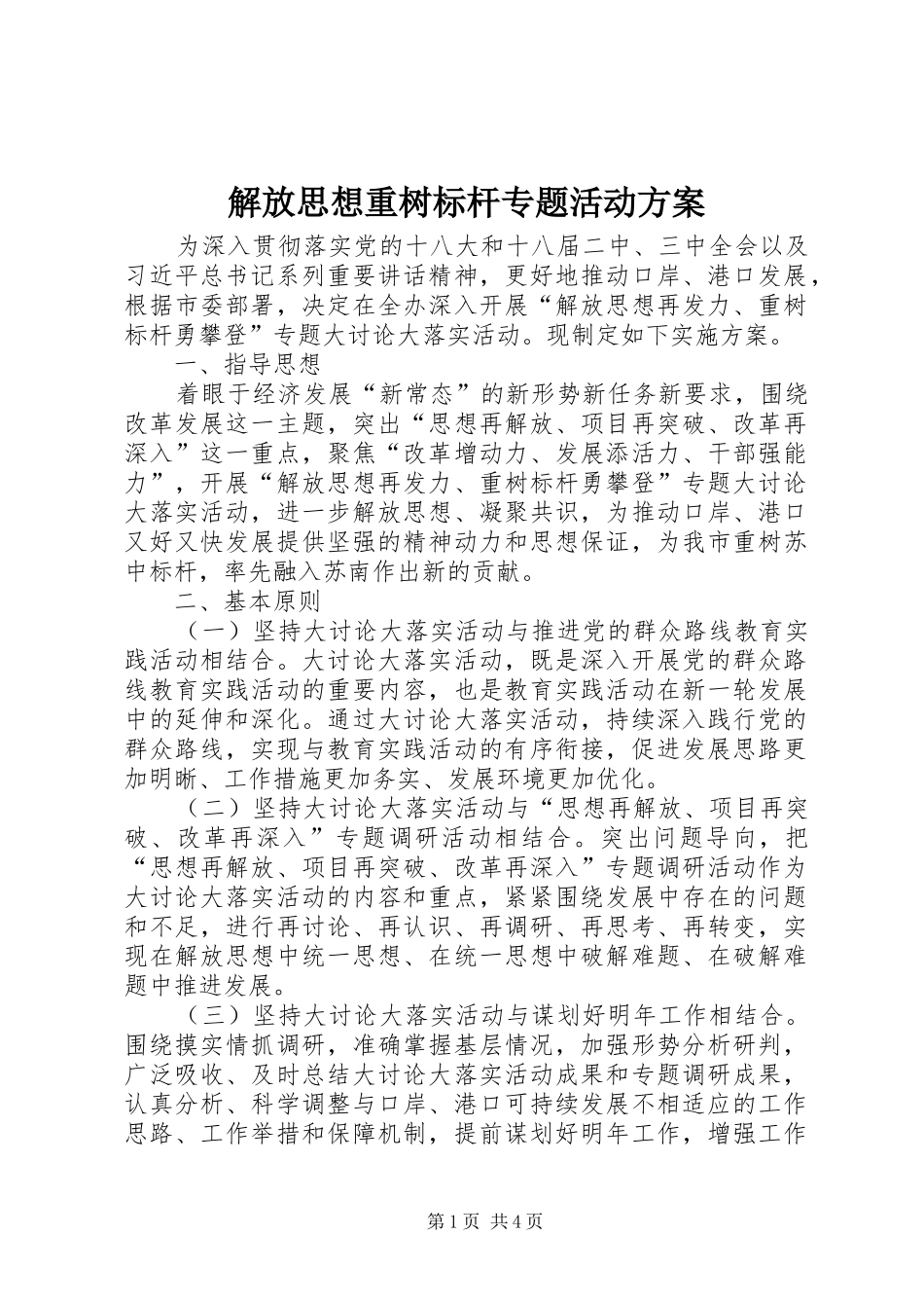 解放思想重树标杆专题活动方案_第1页