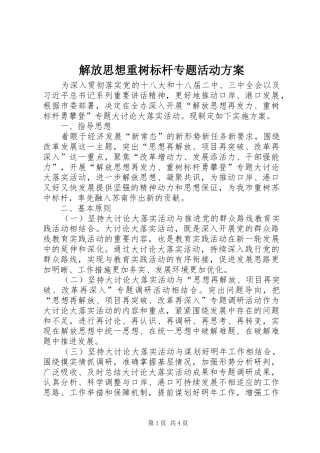 解放思想重树标杆专题活动方案
