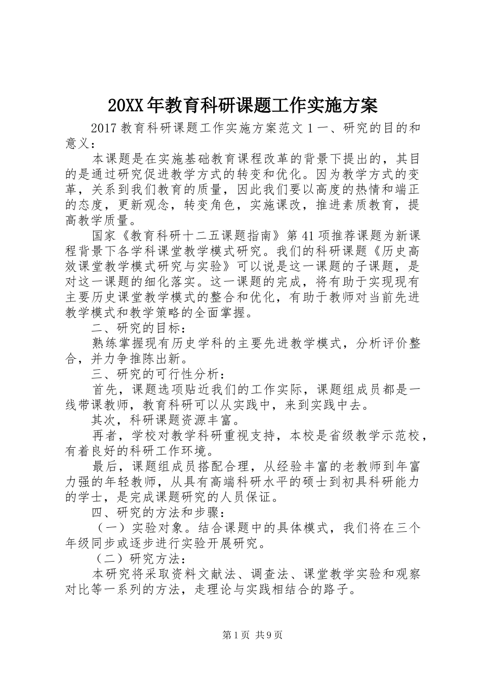 20XX年教育科研课题工作实施方案_第1页