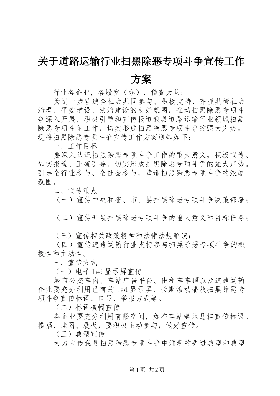 关于道路运输行业扫黑除恶专项斗争宣传工作方案_第1页