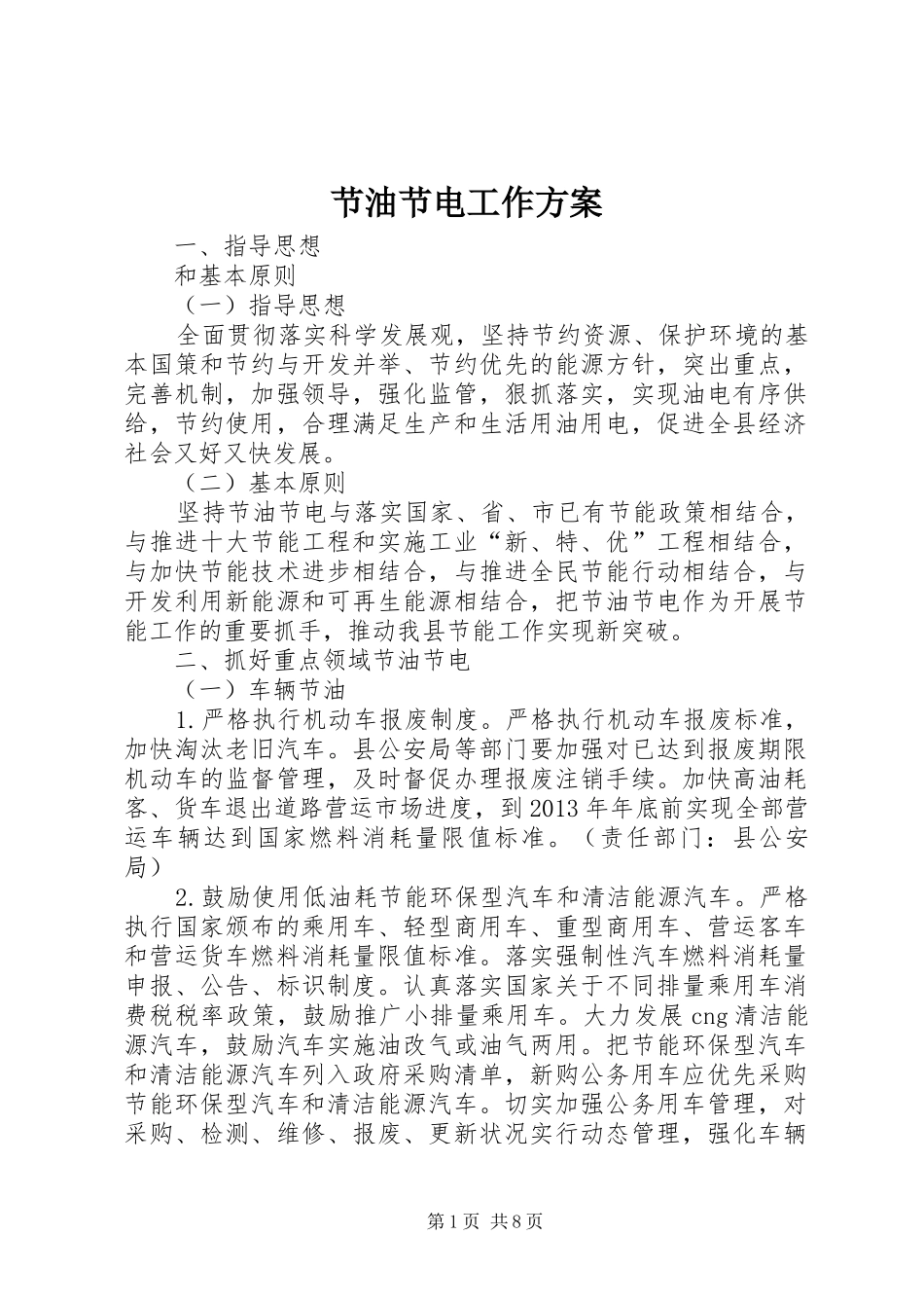 节油节电工作方案_第1页