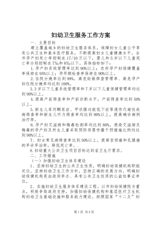 妇幼卫生服务工作方案