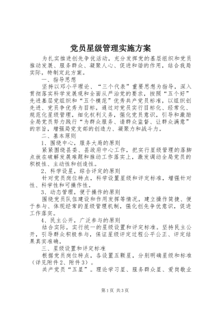 党员星级管理实施方案