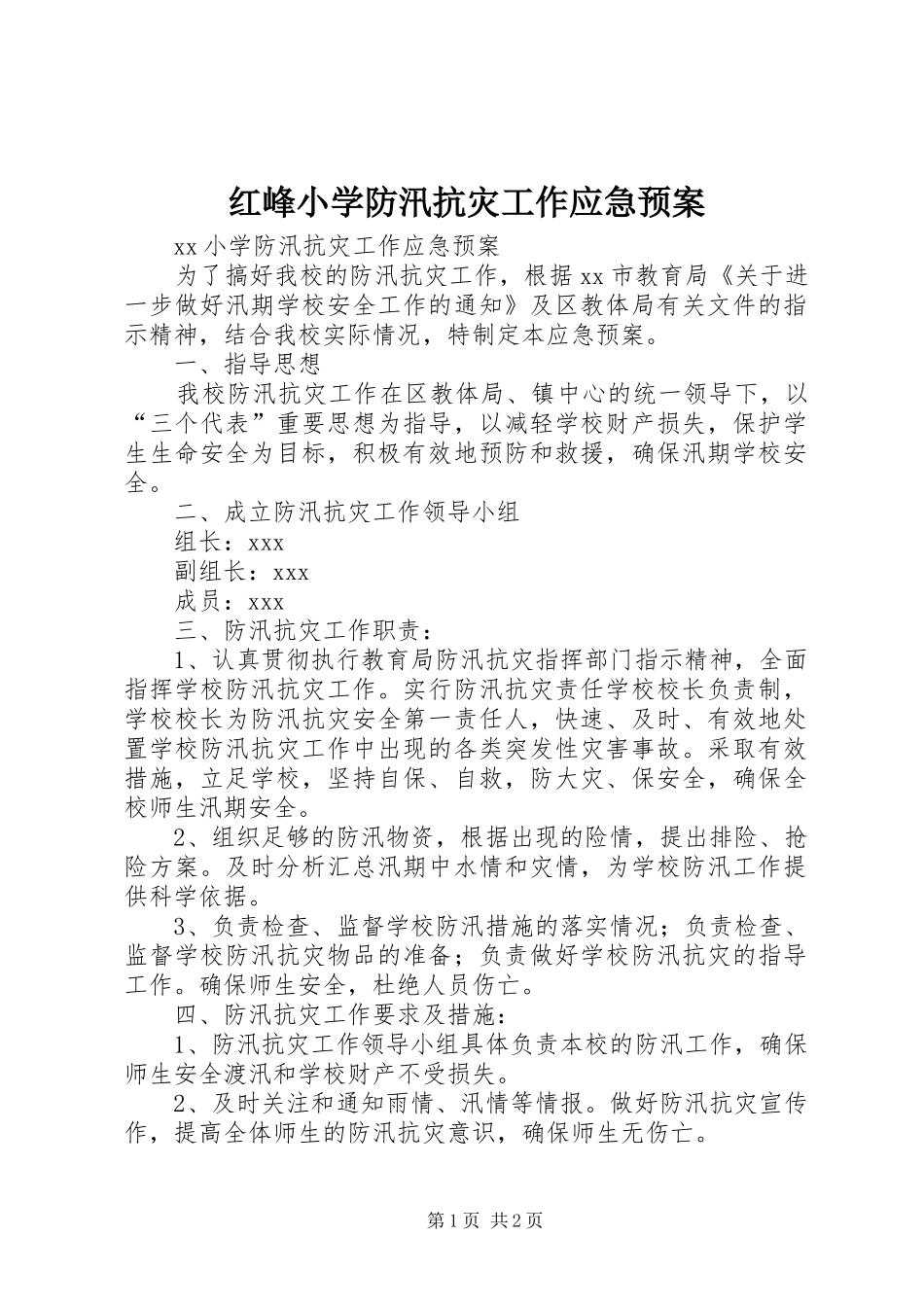 红峰小学防汛抗灾工作应急预案_第1页
