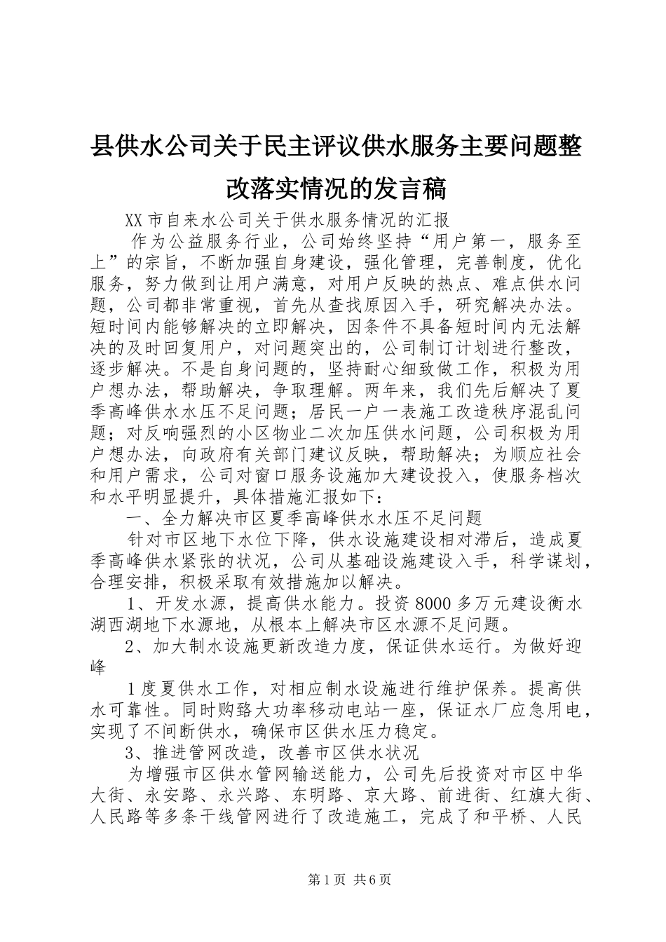 县供水公司关于民主评议供水服务主要问题整改落实情况的发言稿范文_第1页