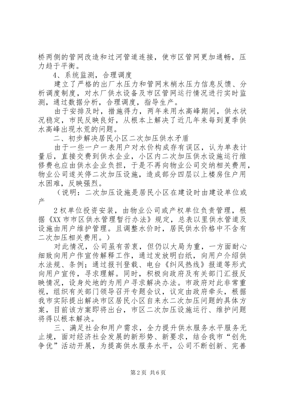 县供水公司关于民主评议供水服务主要问题整改落实情况的发言稿范文_第2页